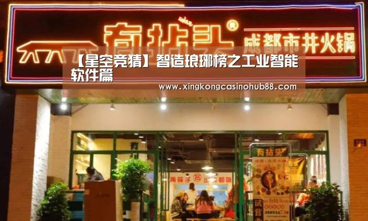 【星空竞猜】智造琅琊榜之工业智能软件篇(图2) 星空体育