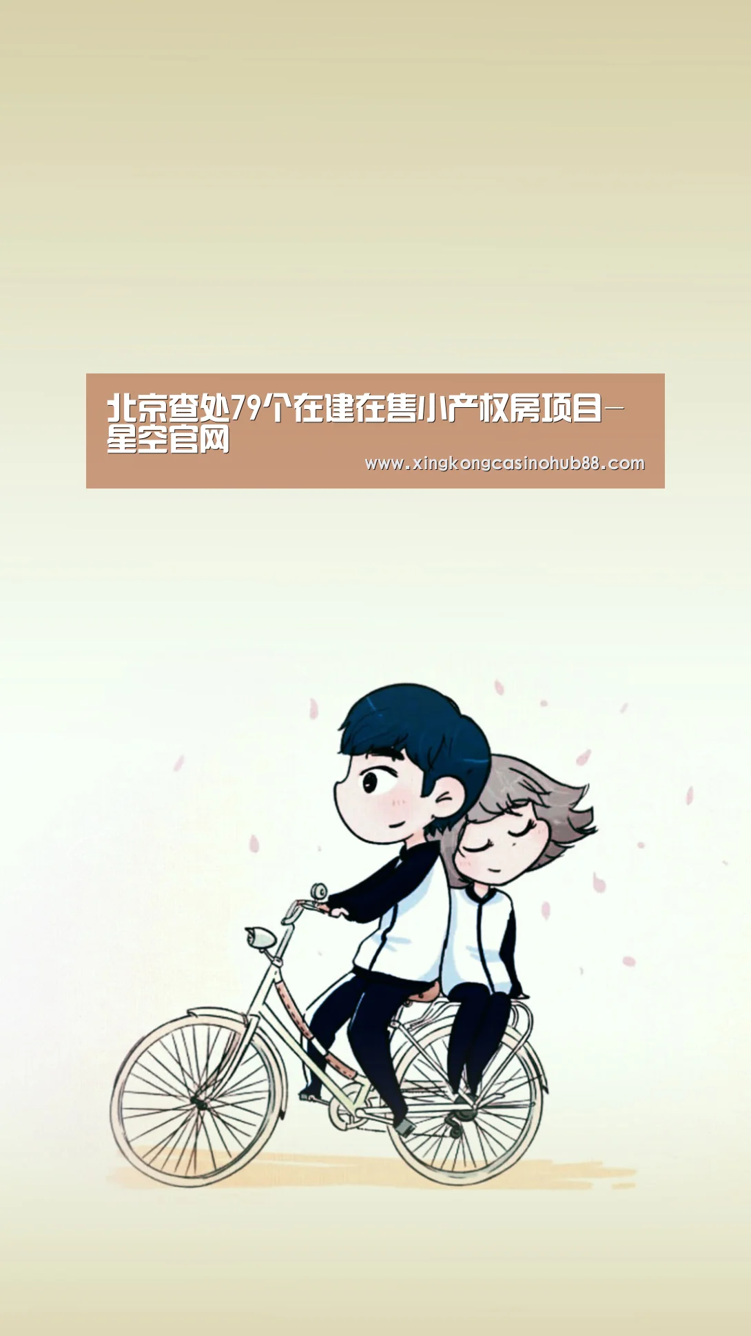 北京查处79个在建在售小产权房项目-星空官网(图2) 星空真人