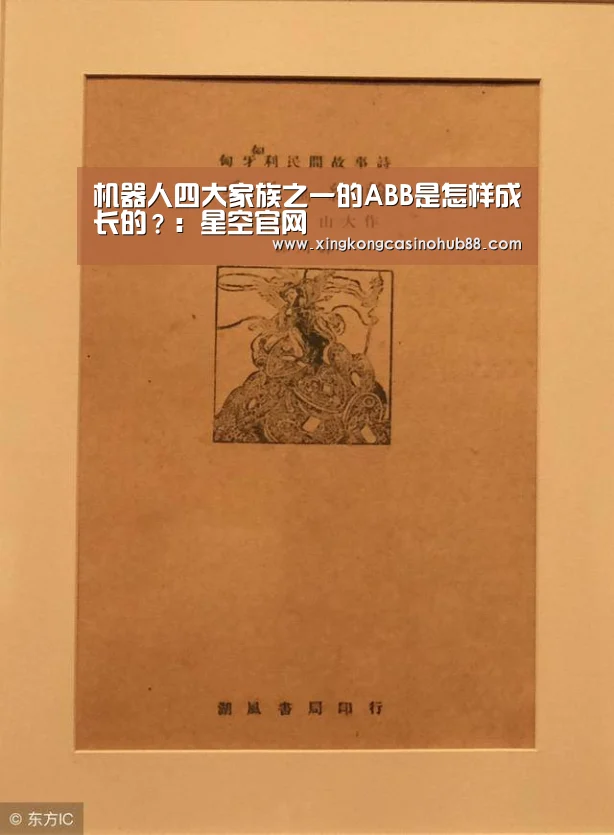 机器人四大家族之一的ABB是怎样成长的?:星空官网(图1) 星空真人