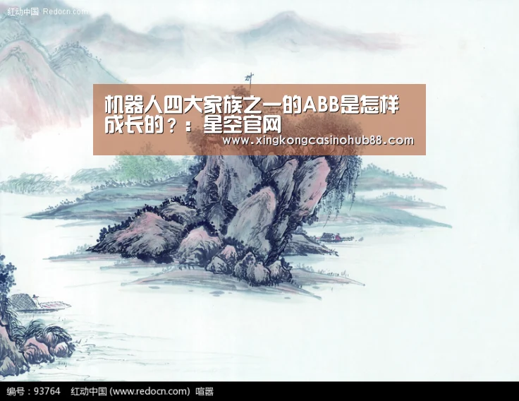 机器人四大家族之一的ABB是怎样成长的?:星空官网(图3) 星空体育