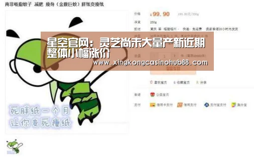 星空官网:灵芝尚未大量产新近期整体小幅涨价(图4) 星空真人
