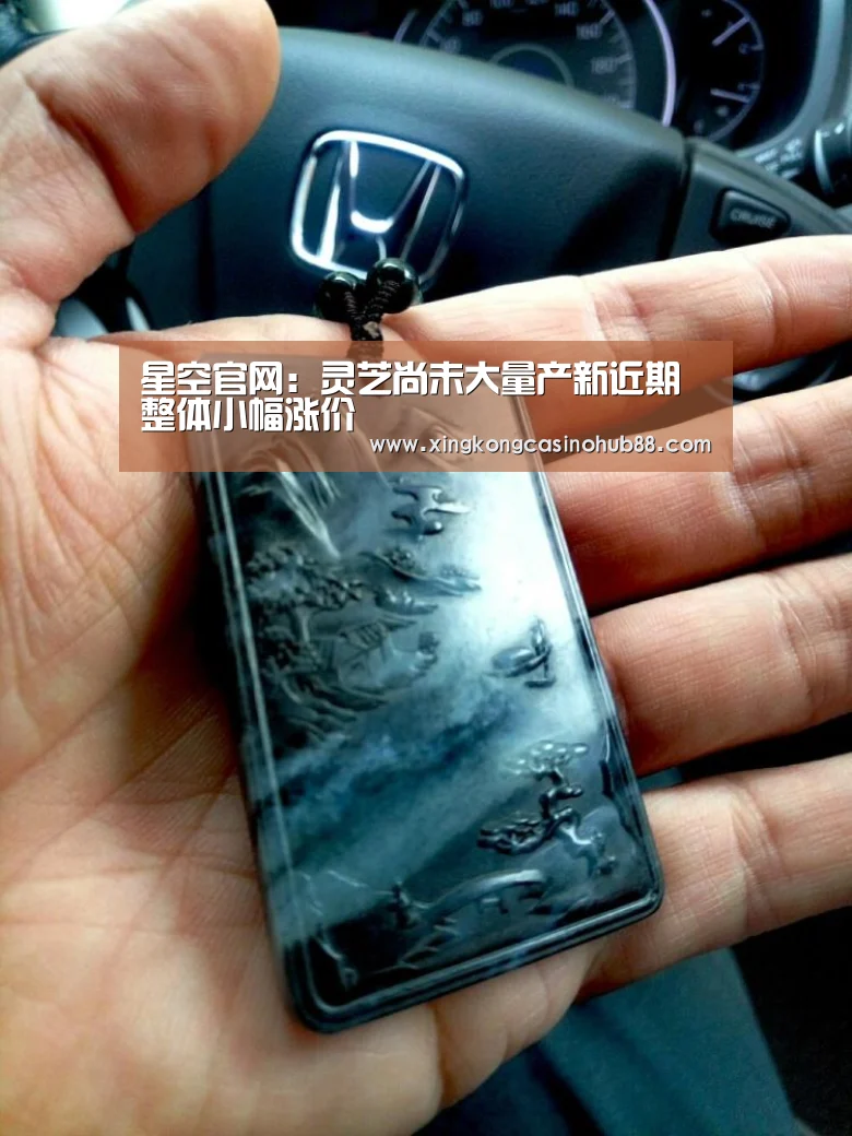 星空官网:灵芝尚未大量产新近期整体小幅涨价(图3) 星空官网
