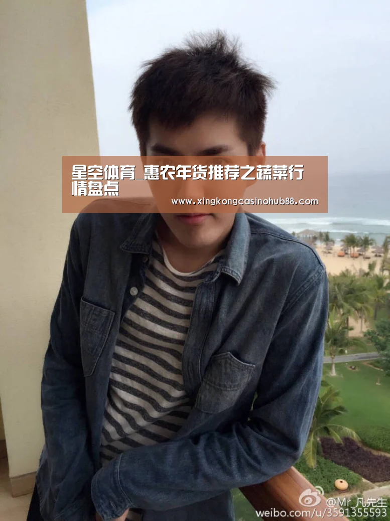 星空体育_惠农年货推荐之蔬菜行情盘点(图3) 星空真人