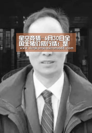 星空竞猜-6月30日全国生猪价格行情:整体稳定,调整地区较少(图1) 星空真人