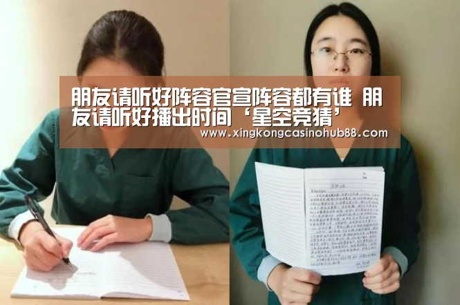 朋友请听好阵容官宣阵容都有谁 朋友请听好播出时间‘星空竞猜’(图2) 星空真人