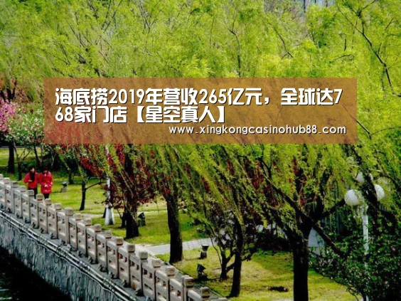 海底捞2019年营收265亿元,全球达768家门店【星空真人】(图1) 星空竞猜