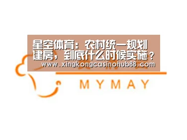 星空体育:农村统一规划建房,到底什么时候实施?要不要自己出钱?新消息来了(图3) 星空竞猜
