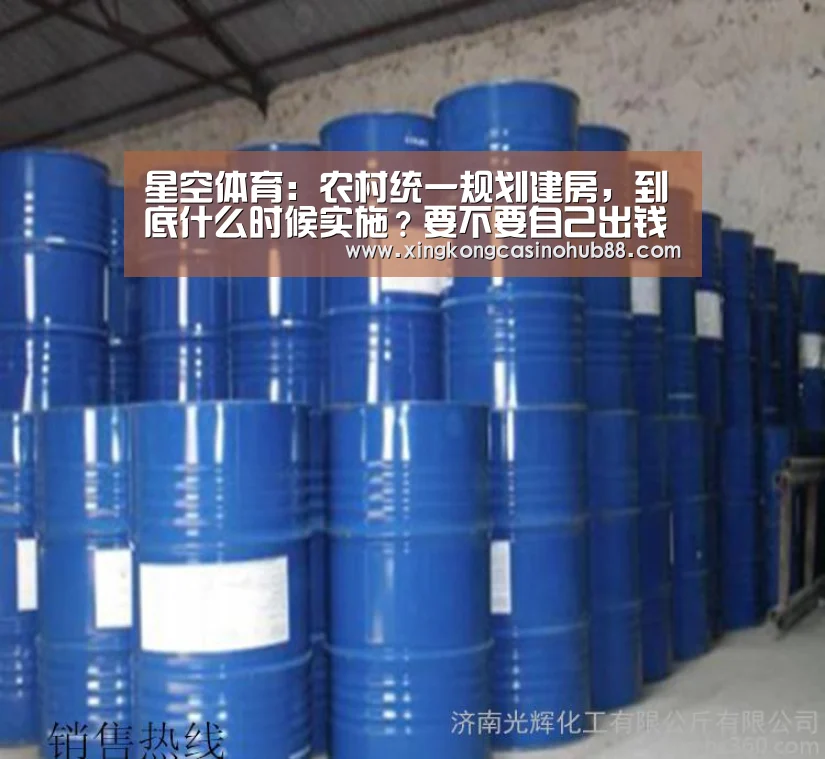星空体育:农村统一规划建房,到底什么时候实施?要不要自己出钱?新消息来了(图2) 星空真人