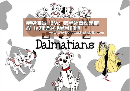 星空体育_IBM:数字化重塑是旅程 认知型企业是目的地(图1) 星空真人