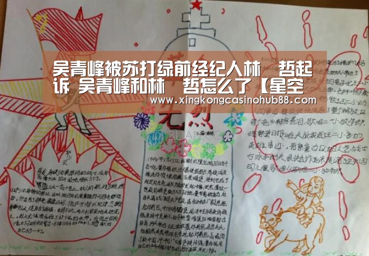 吴青峰被苏打绿前经纪人林暐哲起诉 吴青峰和林暐哲怎么了【星空体育】(图1) 星空体育