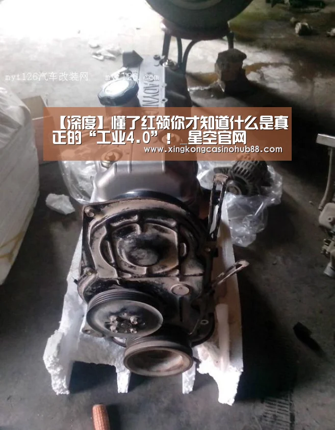 【深度】懂了红领你才知道什么是真正的“工业4.0”!_星空官网(图2) 星空竞猜
