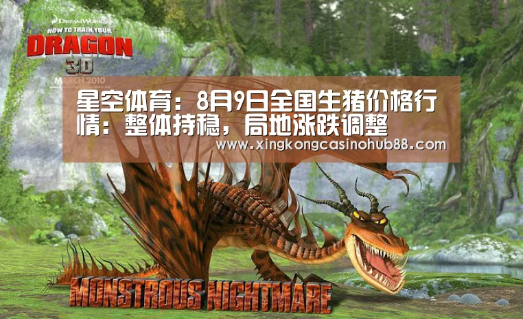 星空体育:8月9日全国生猪价格行情:整体持稳,局地涨跌调整(图2) 星空官网