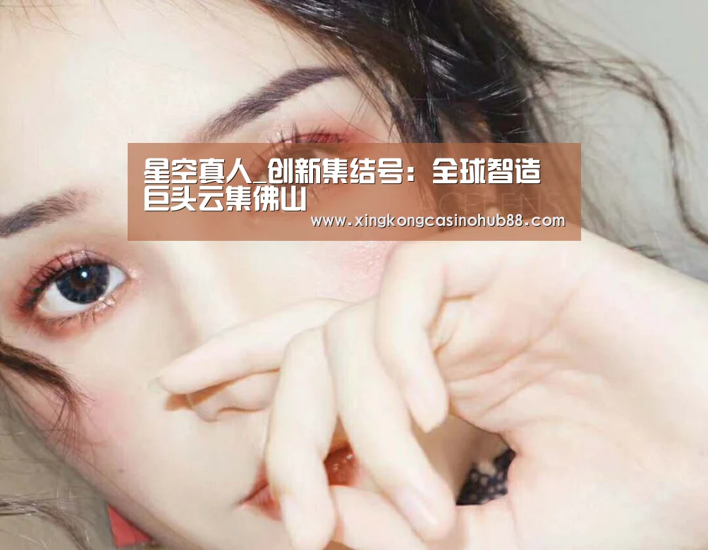 星空真人_创新集结号:全球智造巨头云集佛山(图3) 星空竞猜
