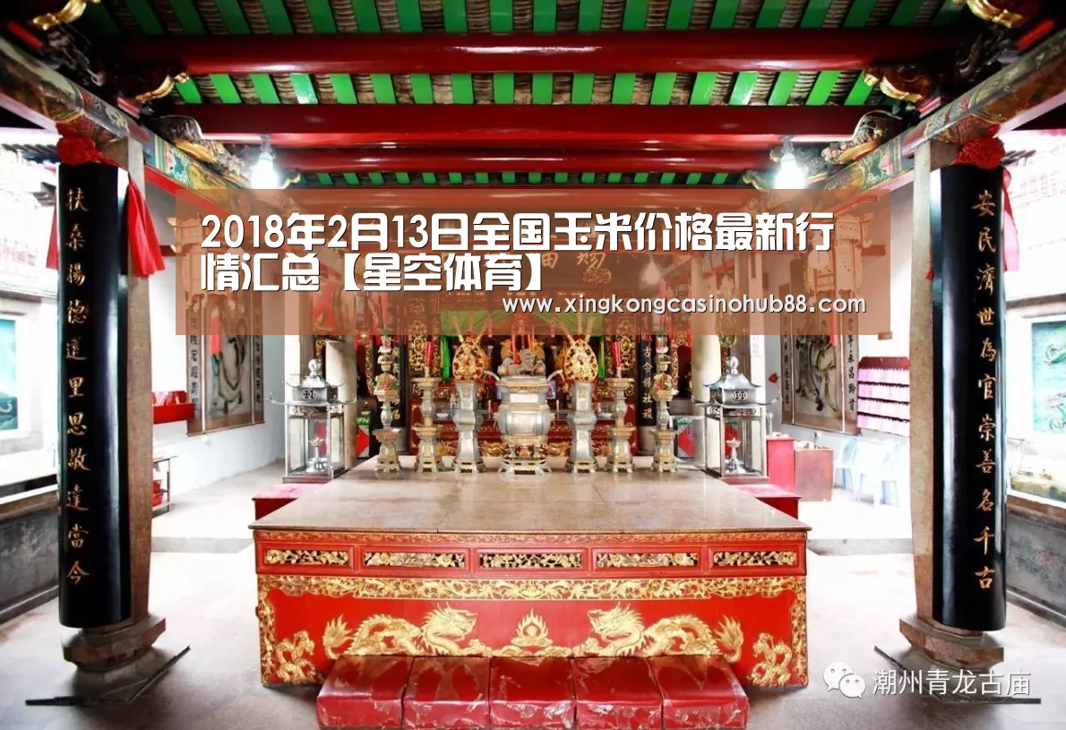 2018年2月13日全国玉米价格最新行情汇总【星空体育】(图1) 星空官网