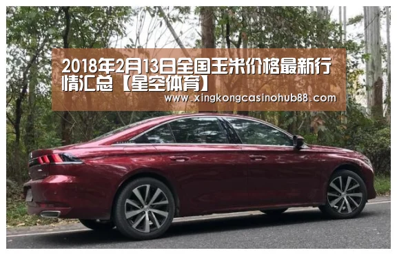2018年2月13日全国玉米价格最新行情汇总【星空体育】(图2) 星空官网