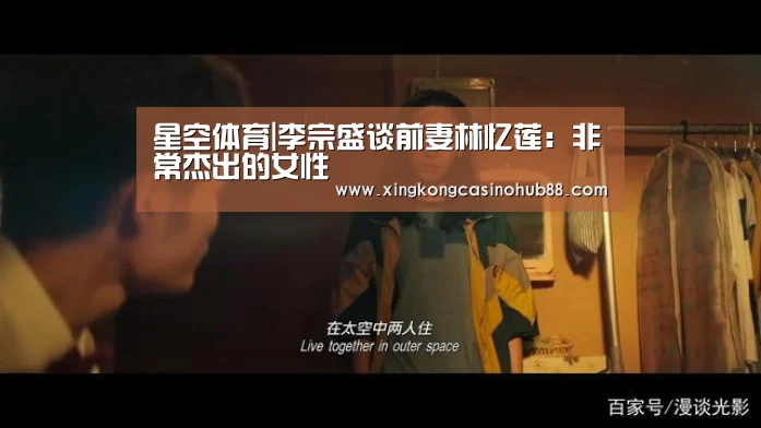 星空体育|李宗盛谈前妻林忆莲:非常杰出的女性(图1) 星空真人